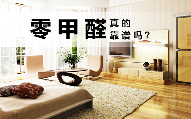 使用環(huán)保材料裝修新家，真的就不存在甲醛了嗎？