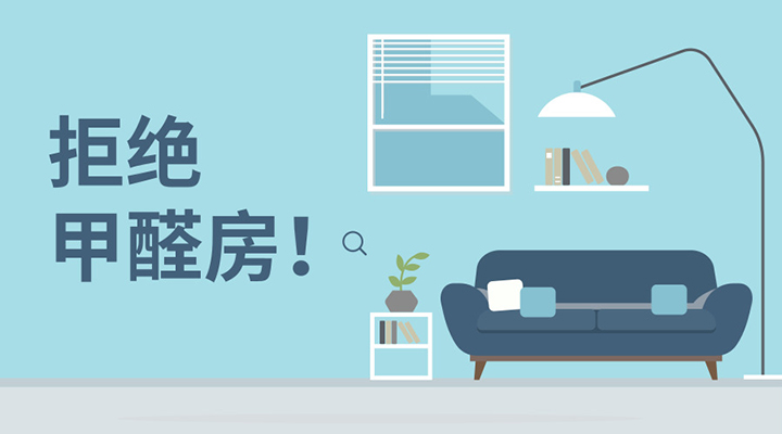 ?除甲醛還是要從源頭來解決，治標(biāo)不可??！