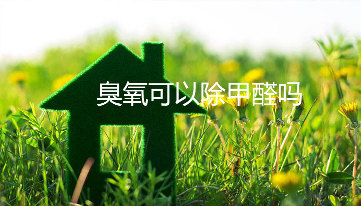 臭氧可以除甲醛嗎？會(huì)影響身體健康嗎？