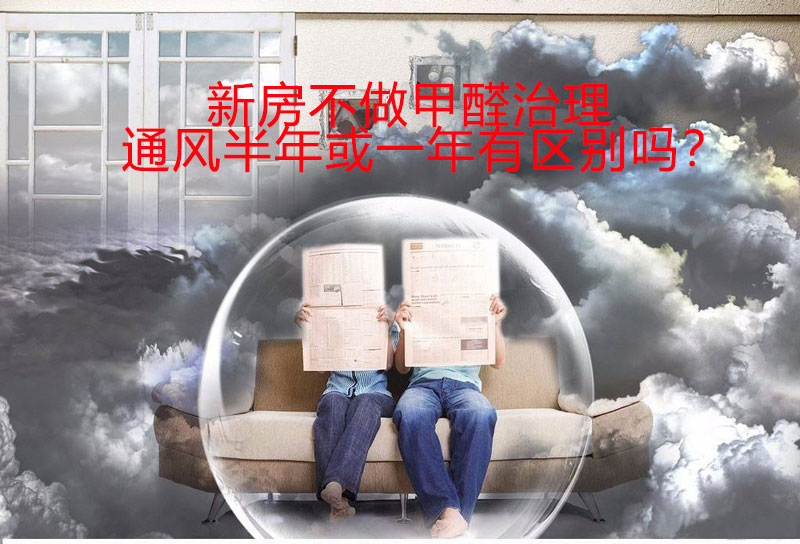 新房不做甲醛治理，通風(fēng)半年和通風(fēng)一年有區(qū)別嗎？