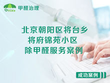 北京朝陽區(qū)將臺鄉(xiāng)將府錦苑小區(qū)除甲醛服務案例