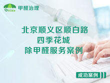北京順義區(qū)順白路四季花城除甲醛服務案例