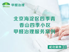 北京海淀區(qū)四季青香山四季小區(qū)甲醛治理服務案例