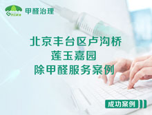 北京豐臺區(qū)盧溝橋蓮玉嘉園除甲醛服務案例