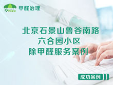 北京石景山魯谷南路六合園小區(qū)除甲醛服務案例