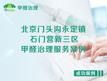 北京門頭溝永定鎮(zhèn)石門營新三區(qū)甲醛治理服務案例
