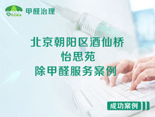 北京朝陽區(qū)酒仙橋怡思苑除甲醛服務案例