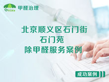 北京順義區(qū)石門街石門苑除甲醛服務案例