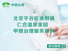 北京平谷區(qū)漁陽鎮(zhèn)仁合溫泉家園甲醛治理服務案例