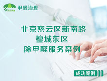 北京密云區(qū)新南路檀城東區(qū)除甲醛服務案例