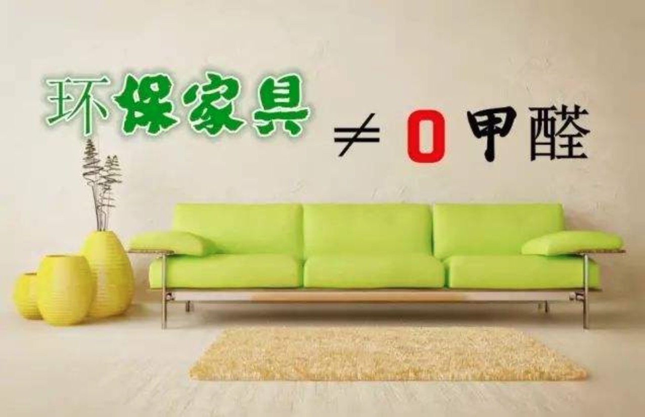 新買(mǎi)的家具里會(huì)有甲醛嗎？