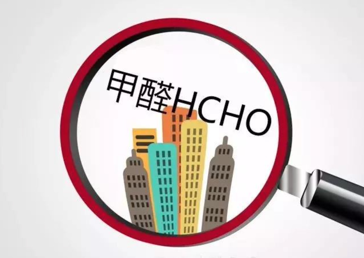 除完甲醛后過多久能搬家？
