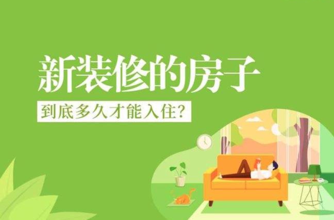 有甲醛的新房過多久能??？