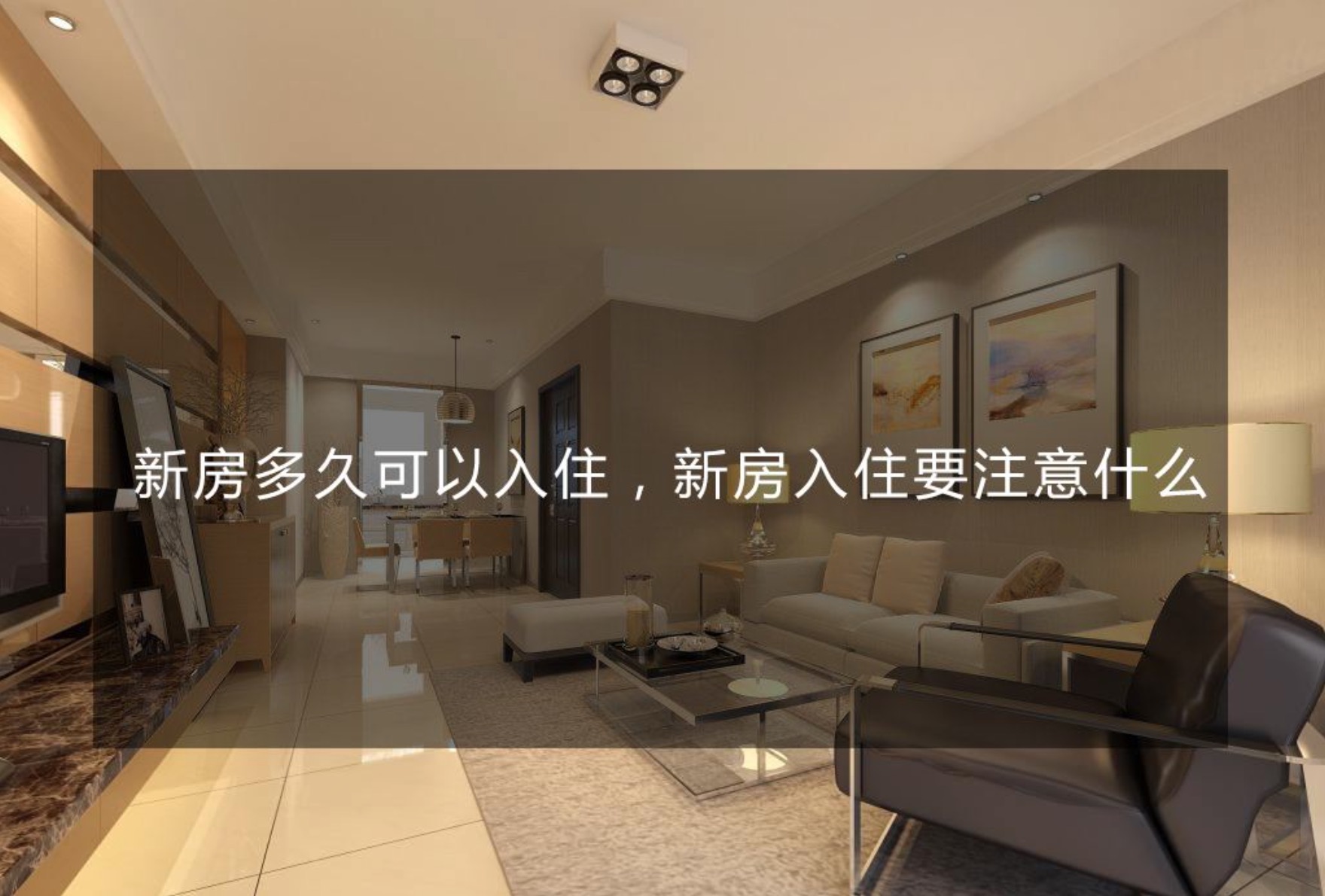 新房裝修完多久才能??？
