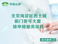 北京海淀區(qū)西土城薊門壹號大廈辦公室除甲醛服務(wù)項(xiàng)目