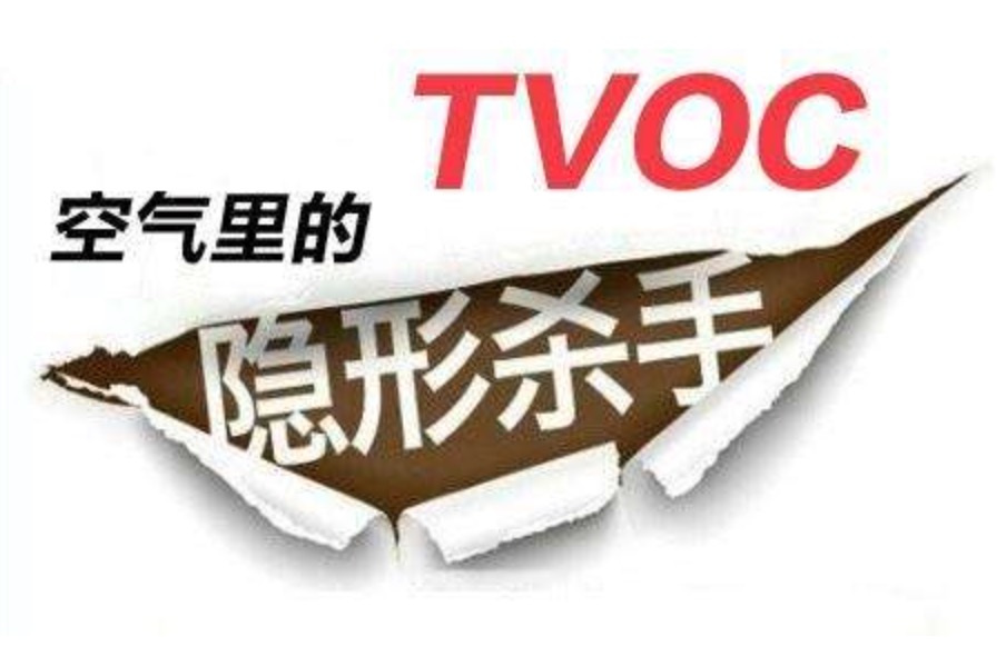 室內(nèi)TVOC的標(biāo)準(zhǔn)是多少？