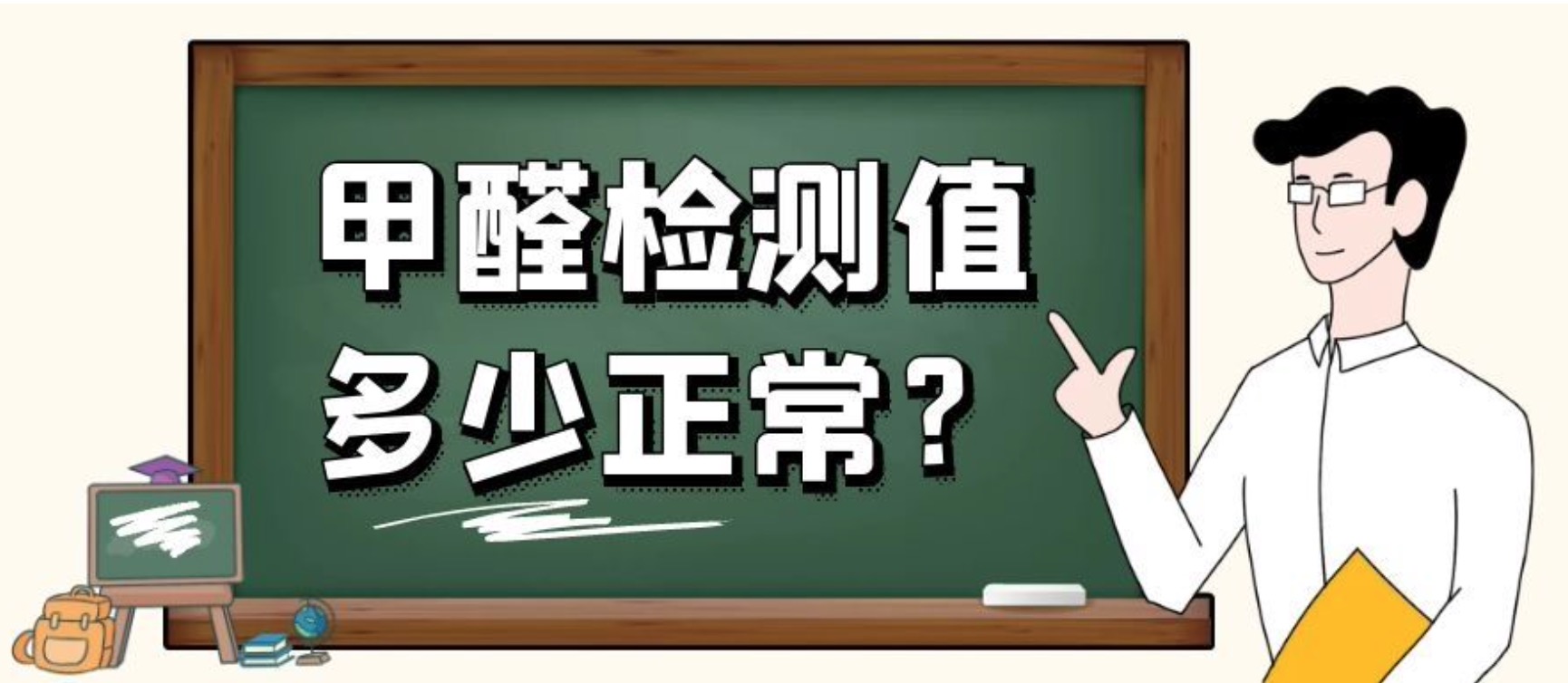 如何測(cè)量甲醛是否超標(biāo)？