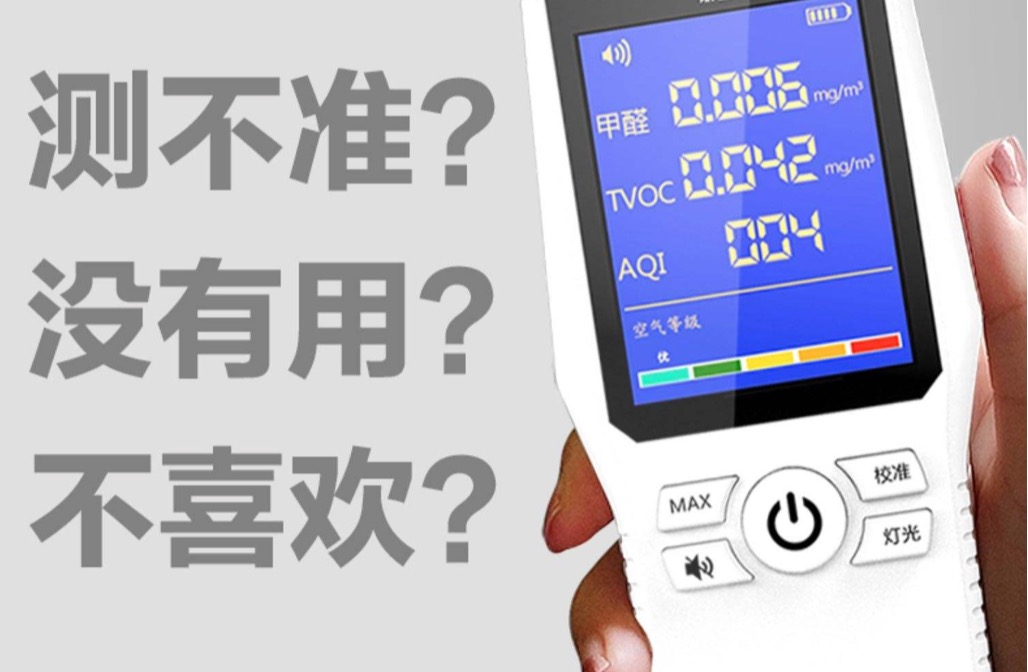 手持的甲醛檢測儀器準嗎？