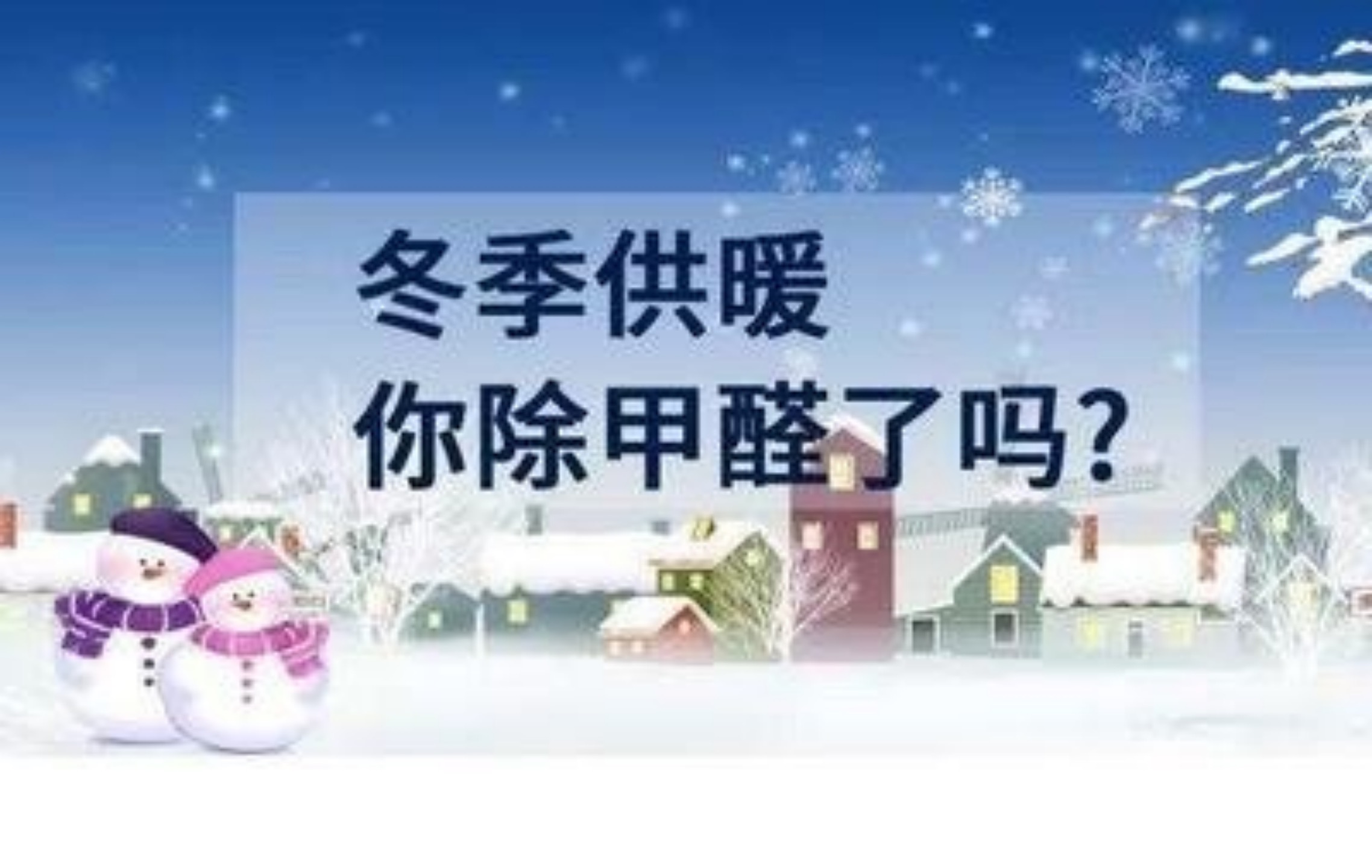 什么？冬季的甲醛危害比夏季還要高？