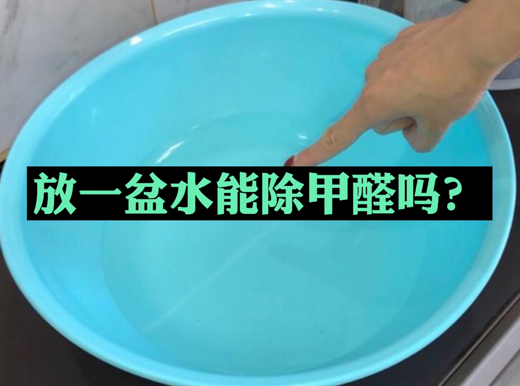 家里放一盆水，能除甲醛嗎？