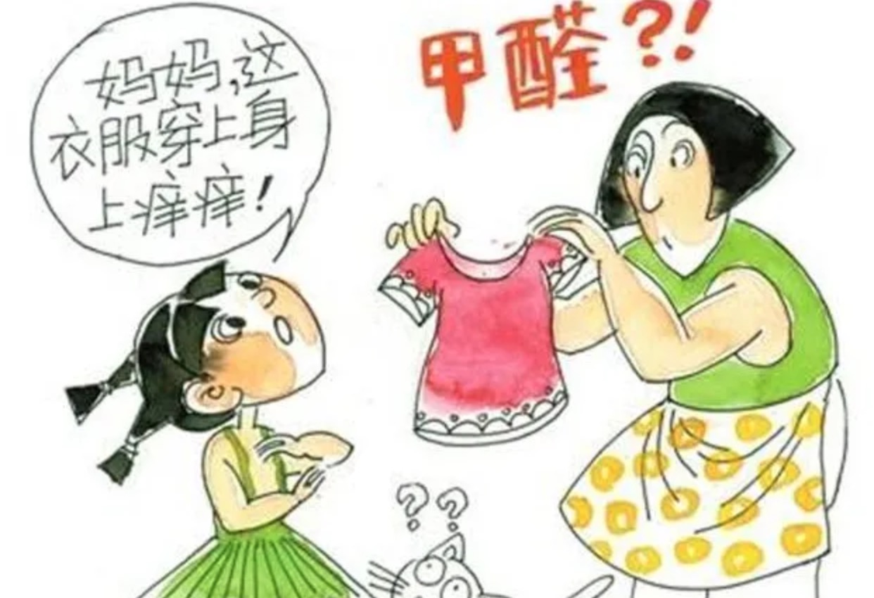 新買的衣服是含甲醛的，您知道嗎？