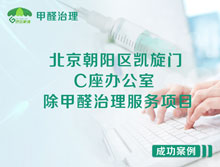 北京朝陽(yáng)區(qū)凱旋門C座辦公室除甲醛治理服務(wù)項(xiàng)目