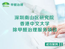 深圳南山區(qū)香港中文大學深圳研究院除甲醛治理服務項目