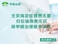 北京海淀區(qū)理想大廈歸位瑜伽黃莊店除甲醛治理服務項目
