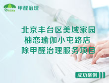 北京豐臺區(qū)柚戀瑜伽小屯路店除甲醛治理服務項目