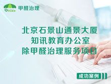北京石景山區(qū)知訊教育辦公室除甲醛治理服務項目