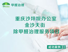 重慶沙坪壩區(qū)金沙天街辦公室除甲醛治理服務(wù)項目
