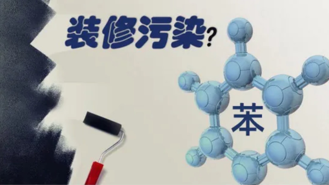 苯多久能揮發(fā)完？苯是從哪來的？
