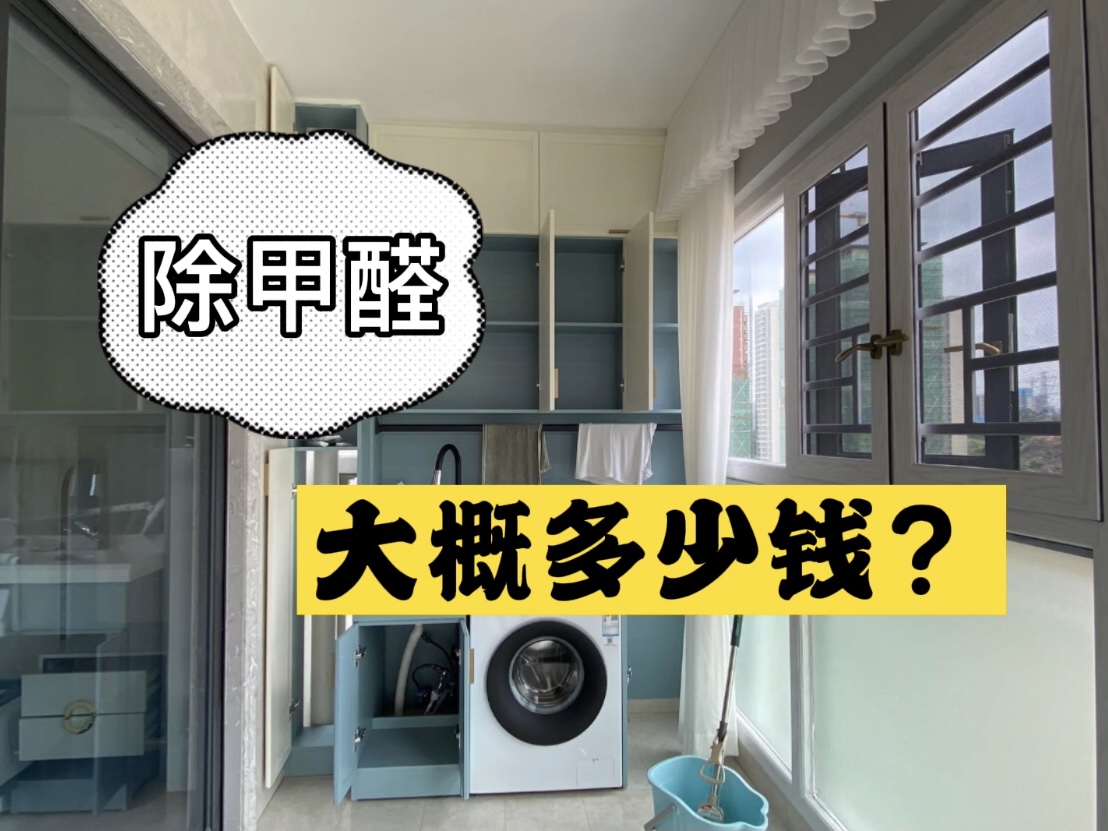 除甲醛大概多少錢？該如何選擇正規(guī)的除甲醛公司？