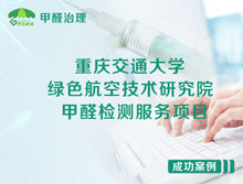 重慶交通大學綠色航空技術研究院甲醛檢測服務項目