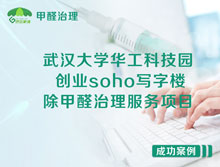 武漢大學華工科技園創(chuàng)業(yè)soho寫字樓除甲醛治理服務項目