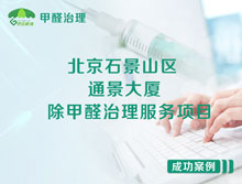 北京石景山區(qū)通景大廈知訊集團(tuán)除甲醛治理服務(wù)項目