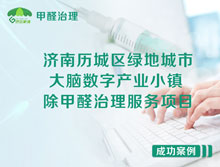 濟(jì)南歷城區(qū)綠地城市大腦數(shù)字產(chǎn)業(yè)小鎮(zhèn)除甲醛治理服務(wù)項目