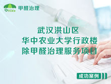 武漢洪山區(qū)華中農業(yè)大學行政樓除甲醛治理服務項目