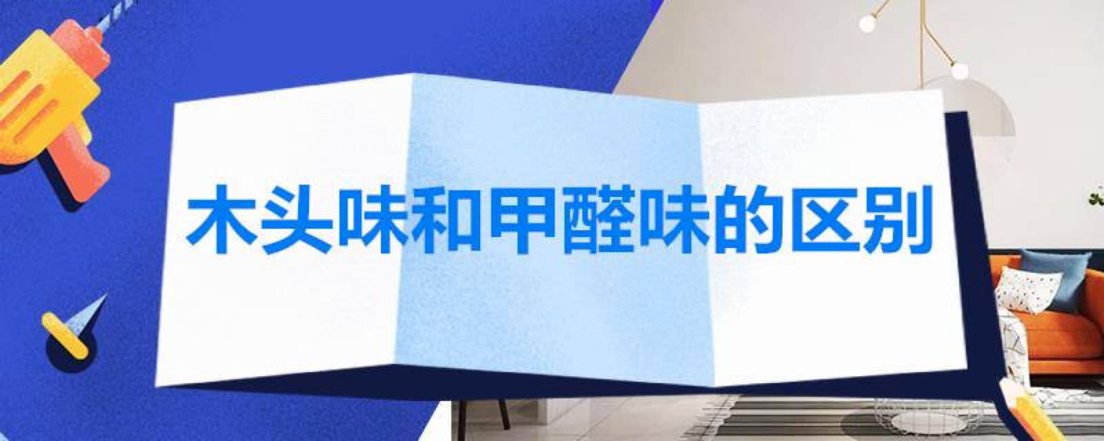甲醛有味道嗎？