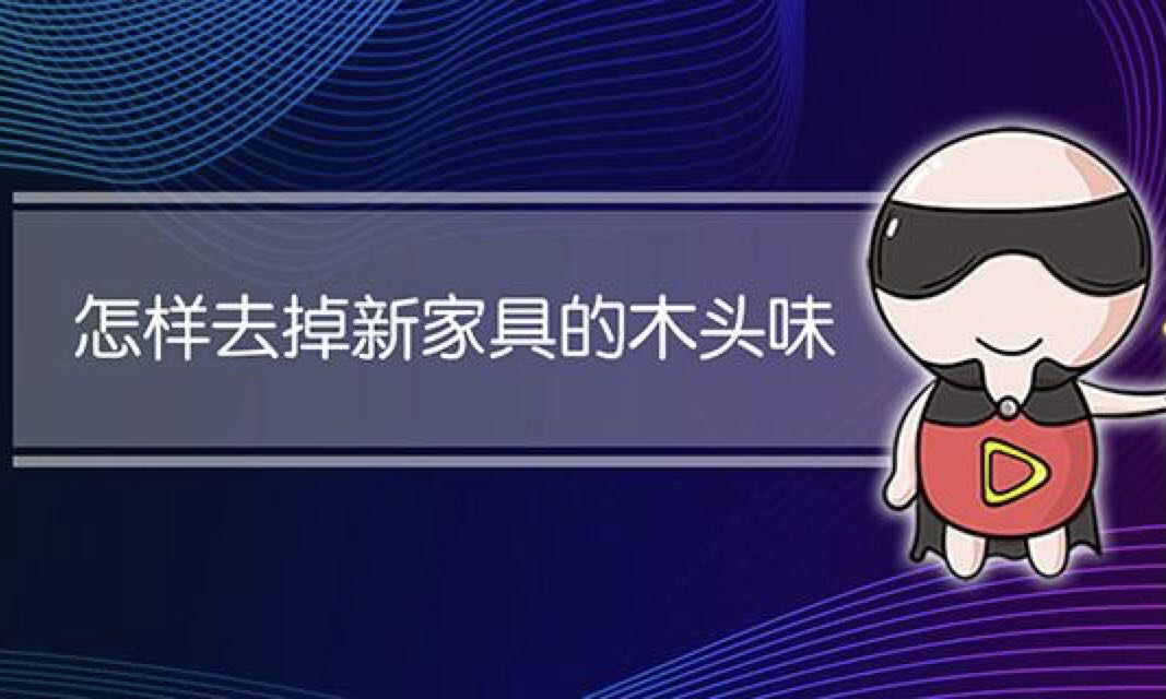 裝修后的異味從哪來？