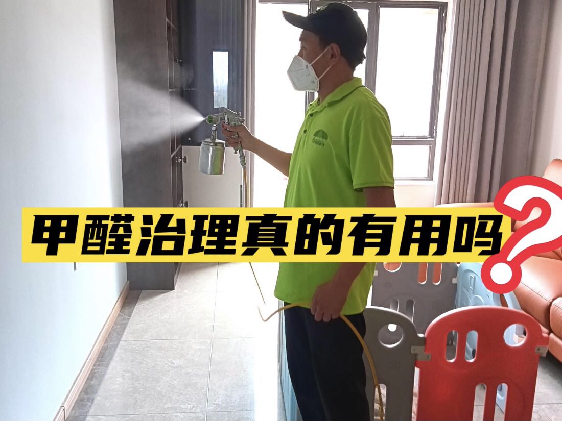 甲醛治理真的有用嗎？