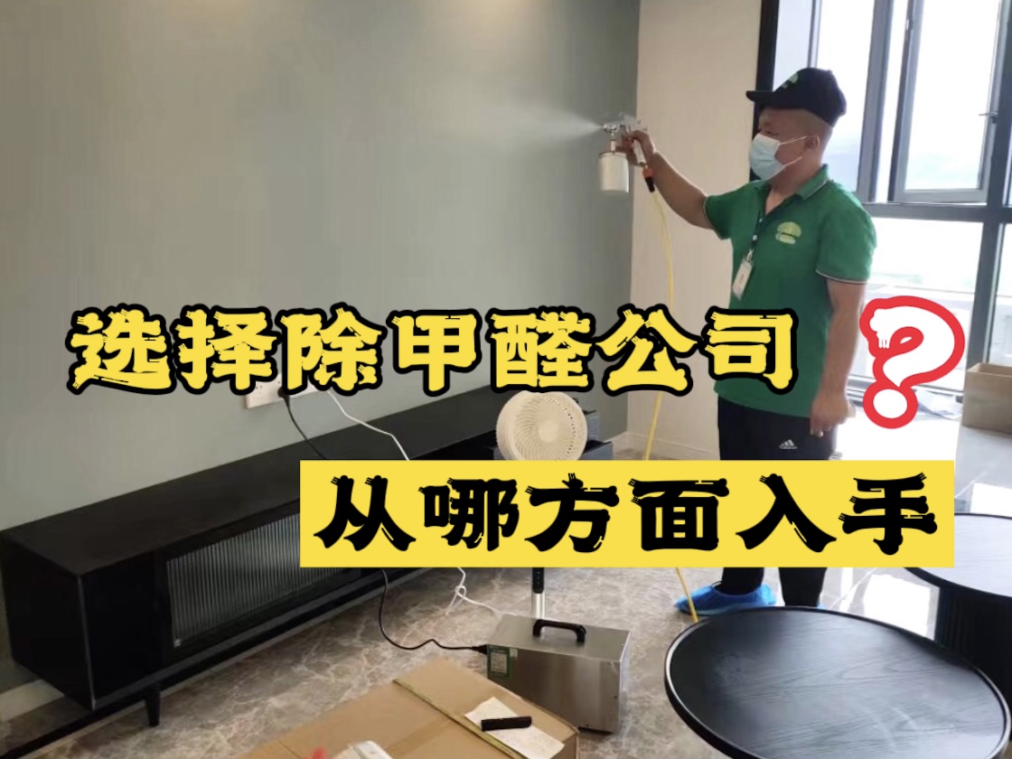 選擇除甲醛公司應(yīng)該從哪些方面入手？