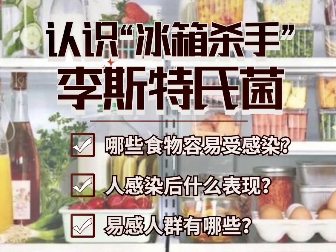 冰箱細菌危害有多大？