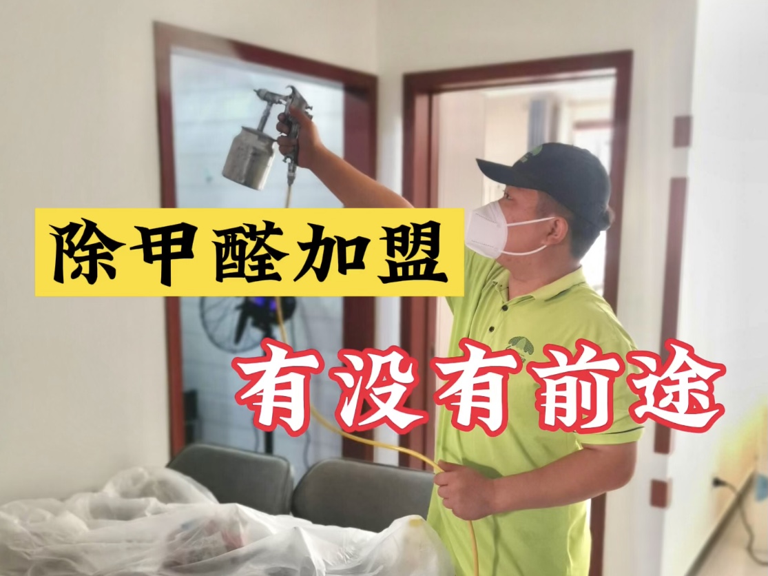 除甲醛加盟有沒(méi)有前途？
