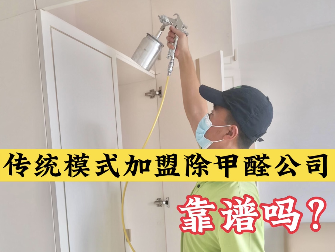 傳統(tǒng)模式加盟除甲醛公司靠譜嗎？