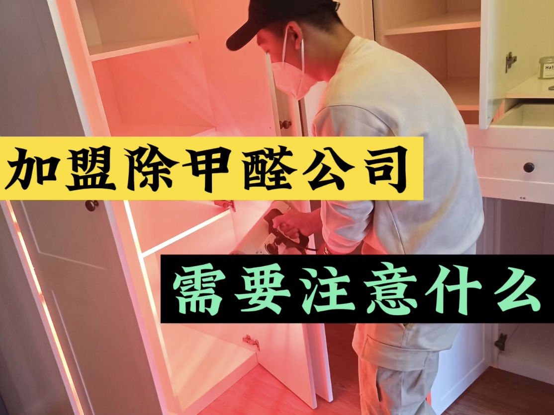 加盟除甲醛公司需要注意什么？