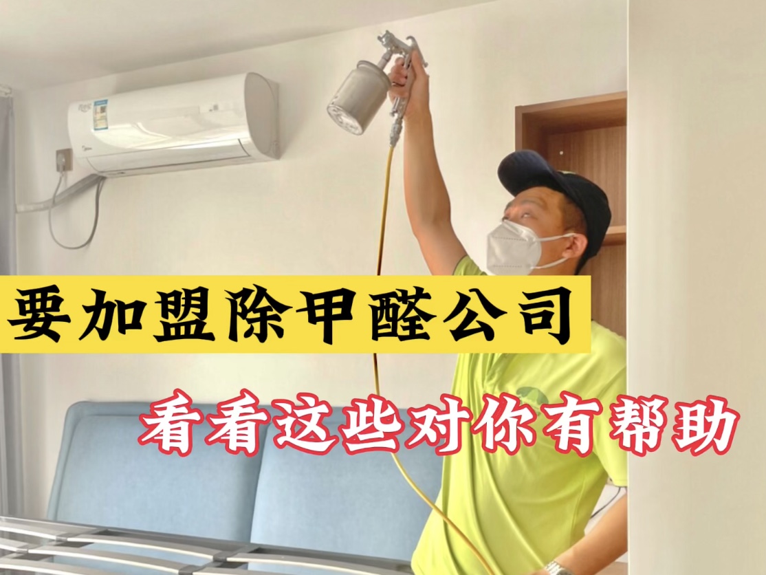 要加盟除甲醛公司？看看這些對你有幫助！