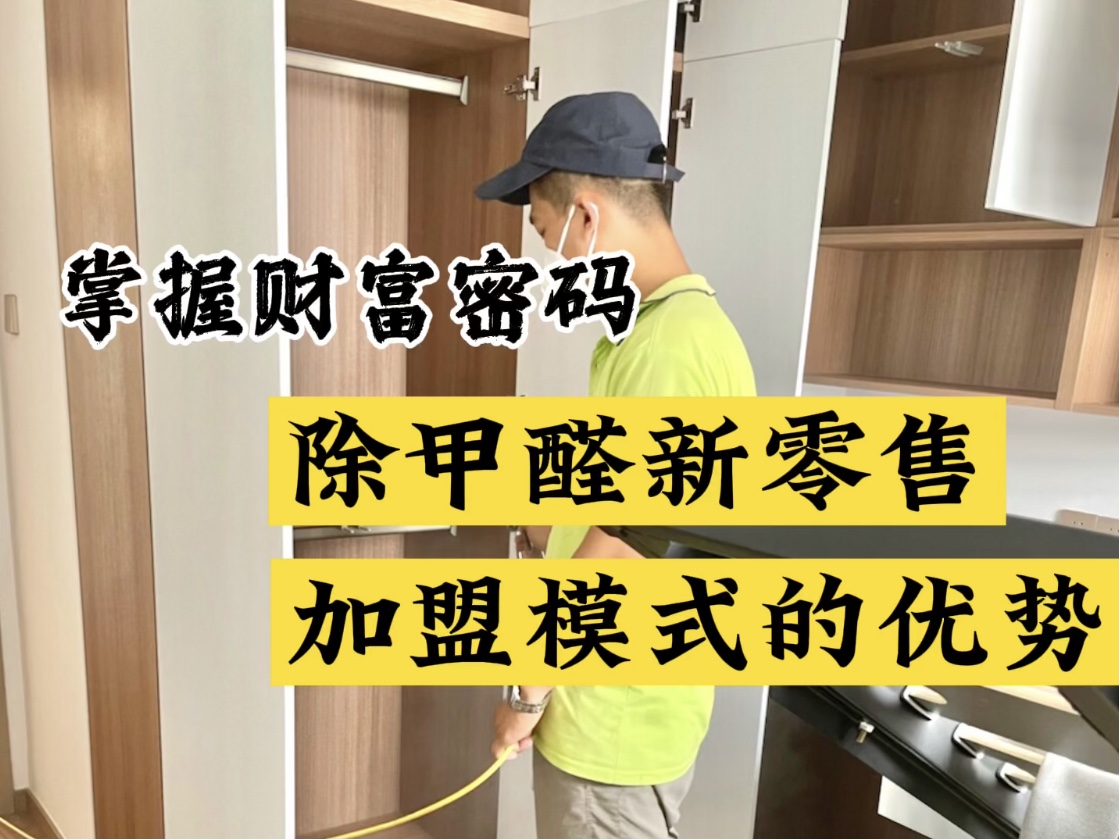 掌握財(cái)富密碼！除甲醛新零售加盟模式的優(yōu)勢