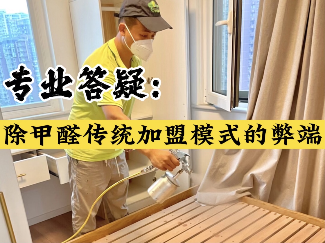 專業(yè)答疑！除甲醛傳統(tǒng)加盟模式的弊端？