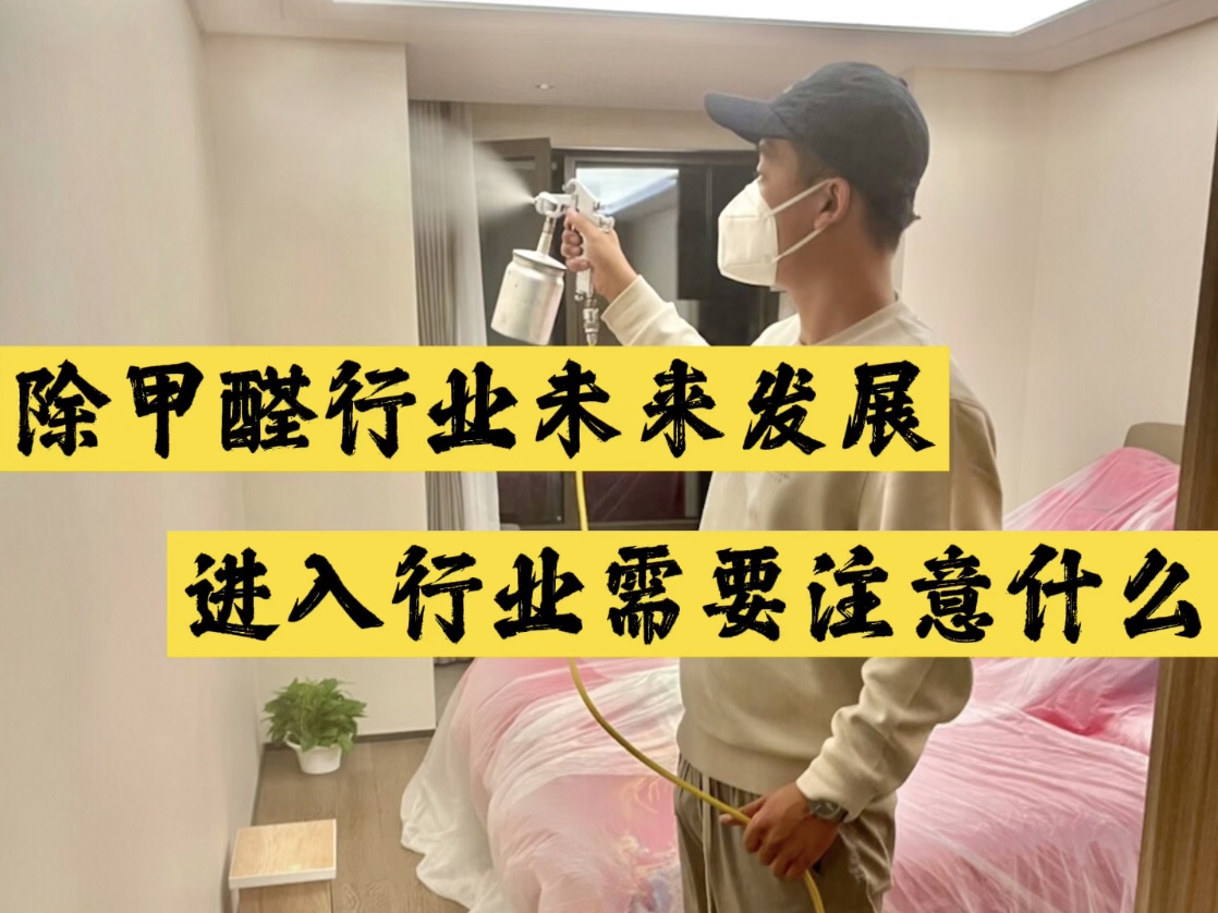 除甲醛行業(yè)未來發(fā)展，進入行業(yè)需要注意什么？